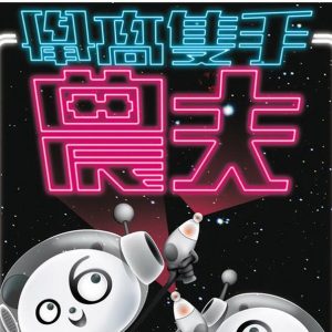 农夫2008 – 举高只手·旧爱新欢全纪录[东亚][WAV+CUE]