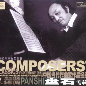 中国当代作曲家作品经典《盘石》24K金碟HDCD版 [WAV+CUE]
