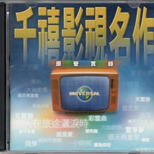 群星1999 – 千禧影视名作原声实录 VOL1[宝丽金][WAV+CUE]