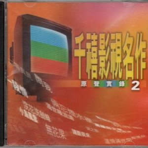 群星2000 – 千禧影视名作原声实录 VOL2[宝丽金][WAV+CUE]