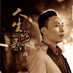 王闻2020 – 人生如歌 DSD [WAV+CUE]