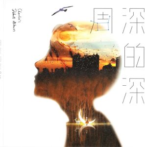 周深2017 – 深的深[海堞][WAV+CUE]