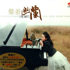 陶辚竹《声若幽兰》DSD天艺唱片[WAV+CUE]