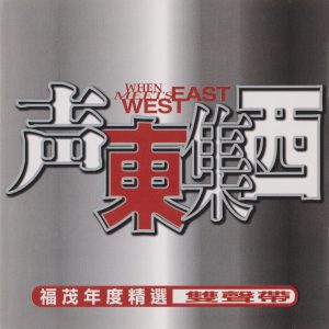 群星1998 – 声东集西福茂年度精选双声带[福茂][WAV+CUE]