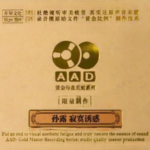 孙露《寂寞诱惑》AAD黄金母盘1：1直刻 [WAV+CUE]