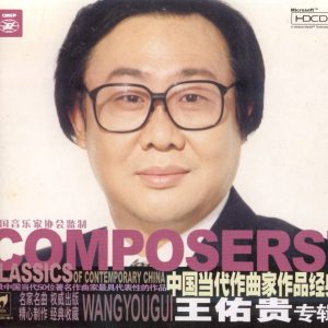 中国当代作曲家作品经典《王佑贵》24K金碟HDCD版 [WAV+CUE]