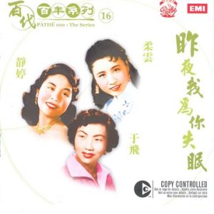 静婷&柔云&于飞2005 – 昨夜我为你失眠（百代百年系列之16）[EMI百代][WAV+CUE]