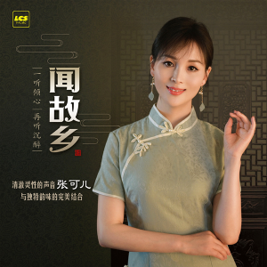 张可儿2023 – 闻故乡 纯银CD [WAV+CUE]