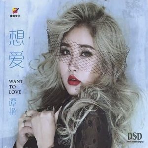 谭艳《想爱》2023头版DSD[WAV+CUE]