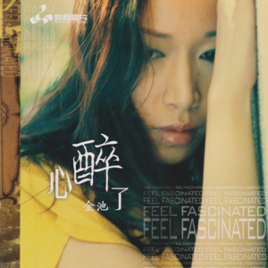 金池《心醉了》纯银CD[原抓WAV+CUE]