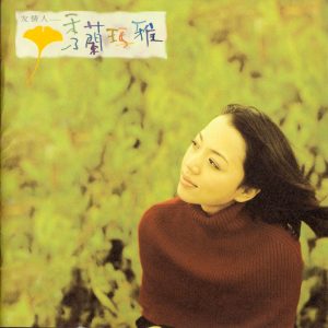 秀兰玛雅1999 – 友情人[大旗][WAV+CUE]