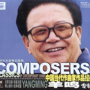 中国当代作曲家作品经典《羊鸣专辑》 24K金碟HDCD版 [WAV+CUE]