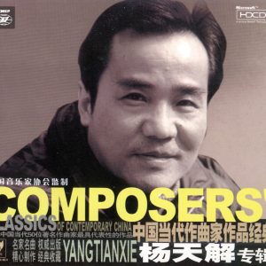 中国当代作曲家作品经典《杨天解》24K金碟HDCD版 [WAV+CUE]