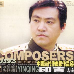 中国当代作曲家作品经典《印青》24K金碟HDCD版 [WAV+CUE]