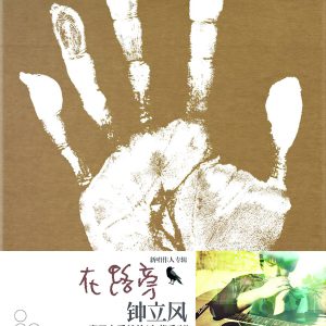 钟立风2006 – 在路旁[太合麦田][WAV+CUE]