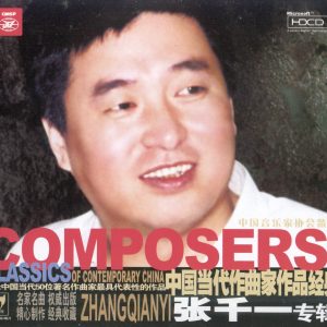 中国当代作曲家作品经典《张千一》24K金碟HDCD版 [WAV+CUE]