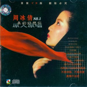 周冰倩1994 – 真的好想你[金辉煌][WAV+CUE]