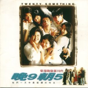 群星1994 – 晚九朝五·电影原声带[星工厂][WAV+CUE]