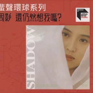 周影1991 – 还仍然想我吗（2022蜚声环球系列）[环球][WAV+CUE]
