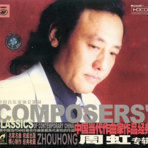 中国当代作曲家作品经典《周虹》24K金碟HDCD版 [WAV+CUE]