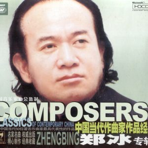中国当代作曲家作品经典《郑冰》24K金碟HDCD版 [WAV+CUE]