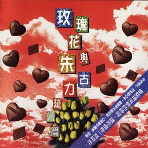 群星1996 – 玫瑰花与朱古力·延续篇[新艺宝][WAV+CUE]
