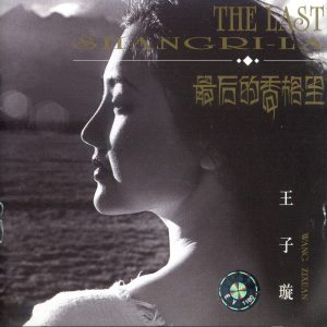 王子璇《最后的香格里》2002 [WAV+CUE]