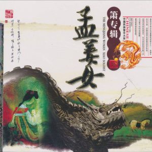 中国宫廷乐社《中国民族音乐·孟姜女·萧专辑》[WAV+CUE]