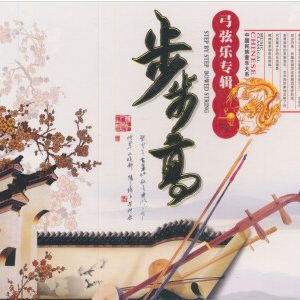 中国宫廷乐社《中国民族音乐·步步高·弓弦乐专辑》[WAV+CUE]