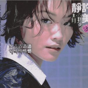 许美静1995 – 遗憾（2021环球 NEW XRCD SHMCD限量版）[环球][WAV+CUE]