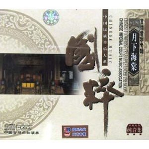 中国宫廷乐社《中国民族音乐·月下海棠·宫廷音乐专辑》[WAV+CUE]