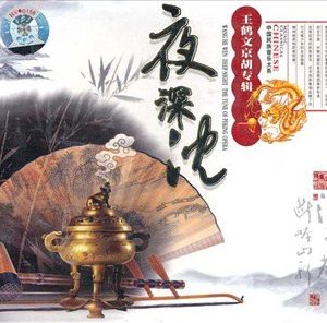 中国宫廷乐社《中国民族音乐·夜深沉·王鹤文京胡专辑》[WAV+CUE]