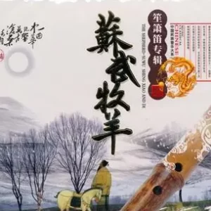 中国宫廷乐社《中国民族音乐·苏武牧羊·笙萧笛专辑》[WAV+CUE]
