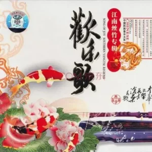 中国宫廷乐社《中国民族音乐·欢乐歌·江南丝竹专辑》[WAV+CUE]