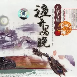 中国宫廷乐社《中国民族音乐·渔舟唱晚·古筝专辑》[WAV+CUE]
