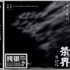 巫娜古琴《茶界8[纯银CD]》2022年8月[正版原抓WAV+CUE]