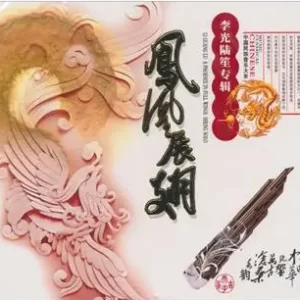 中国宫廷乐社《中国民族音乐·凤凰展翅·李光陆笙专辑》[WAV+CUE]