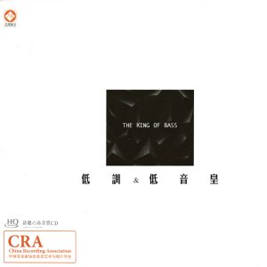 群星 低调低音皇HQCD[正版CD低速原抓WAV+CUE]