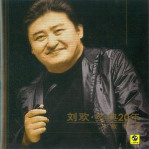刘欢《经典20年珍藏锦集》[WAV+CUE]