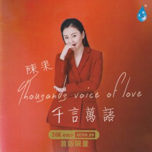 陈果《千言万语》头版限量编号24K金碟[低速原抓WAV+CUE]