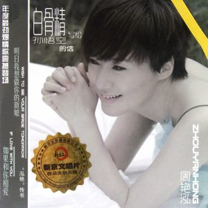 周艳泓《白骨精写给孙悟空的信》[WAV+CUE]