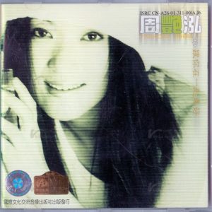 周艳泓《跟你在一起真好》西蒙文化 [WAV+CUE]