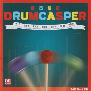 达人艺典《敲击精灵》头版限量编号24K金碟[低速原抓WAV+CUE]