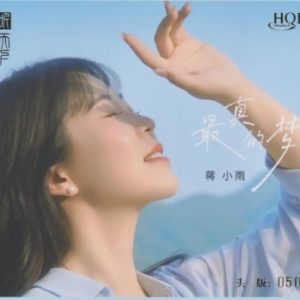 蒋小雨《最真的梦HQⅡ》头版限量编号[WAV+CUE]