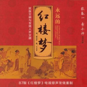 群星2024《永远的红楼梦HQⅡ》头版限量编号[WAV+CUE]