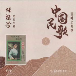 任桂珍 – 中国民歌 岸畔上开花 2024  [SACD-ISO]