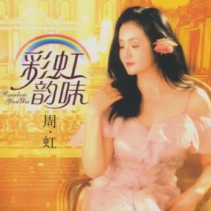 周虹《彩虹韵味HQⅡ》头版限量编号[WAV+CUE]