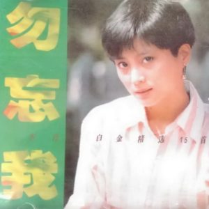 李玲玉1993-勿忘我白金精选[首版][WAV]