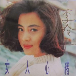李玲玉1993-女人心绪[首版][WAV]