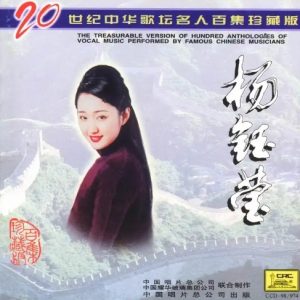 20世纪中华歌坛名人百集珍藏版：杨钰莹